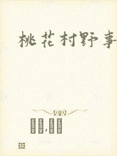桃花村野事