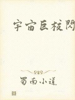 宇宙巨校闪级生