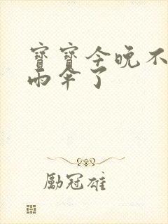 宝宝今晚不戴小雨伞了