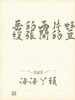 岳的两片蚌肉缓缓张开的豆瓣评分