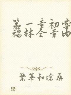 第一章初尝云雨福林全章内容