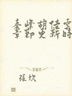 秦峰胡佳云最新章节更新时间