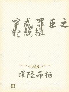 穿成罪臣之妻的对照组