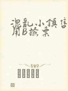 混乱小镇售票员用B检票