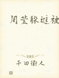 周莹躲进被子里