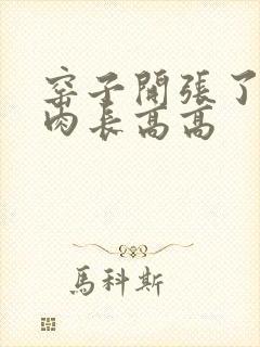 窑子开张了吃肉肉长高高