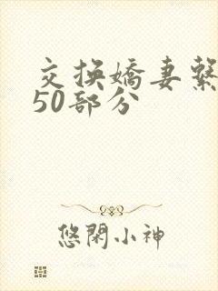 交换娇妻系列150部分