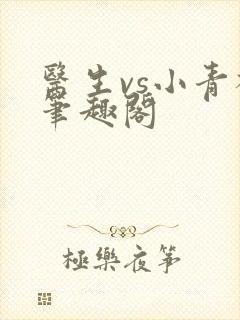 医生vs小青梅笔趣阁