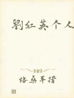 刘红英个人资料