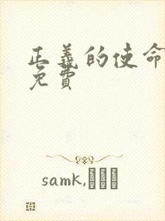 正义的使命全文免费