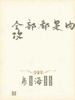 全部都是肉的总攻