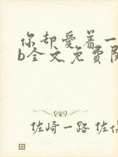 你却爱着一个sb全文免费阅读