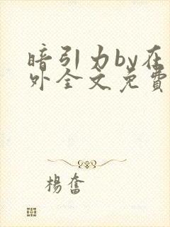 暗引力by在言外全文免费阅读笔趣阁封面