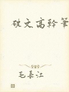 破文高干笔趣阁