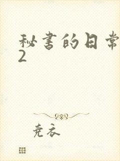 秘书的日常工作2