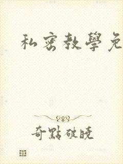 私密教学免费