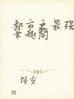 都市之最强狂兵笔趣阁