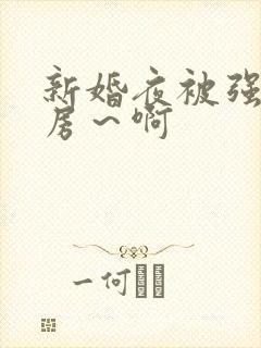 新婚夜被强h圆房～啊