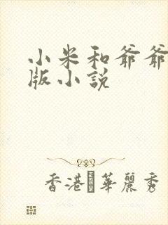 小米和爷爷完整版小说