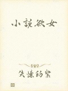 小说欲女