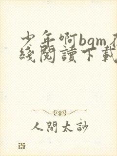 少年啊bgm在线阅读下载免费