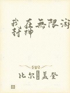 我在无限游戏里封神封面