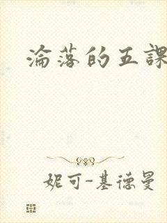 沦落的五课