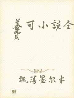 姜可小说全文免费