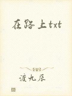 在路上txt