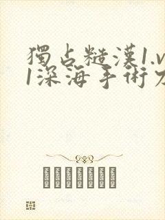 独占糙汉1.v1深海手术刀