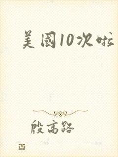 美国10次啦