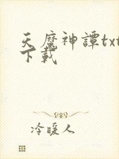 天魔神谭txt下载封面