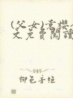 (父女)袁樱全文免费阅读