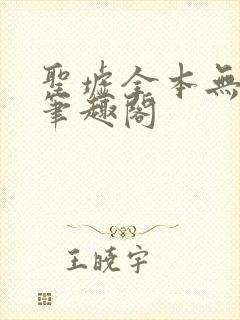 圣墟全本无弹窗笔趣阁