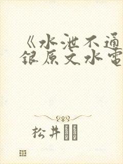《水泄不通》金银原文水电工封面