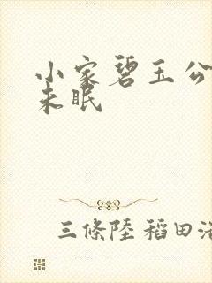 小家碧玉公主夜未眠