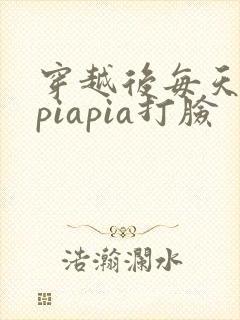 穿越后每天都在piapia打脸