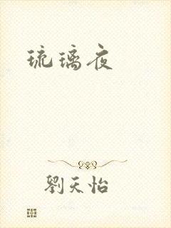 琉璃夜