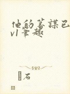 他的蓄谋已久1v1笔趣