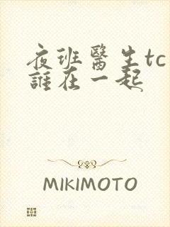 夜班医生tc和谁在一起封面