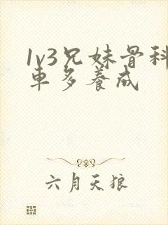 1v3兄妹骨科车多养成封面