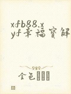 xfb88.xyf幸福宝解锁版