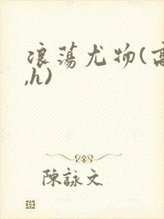 浪荡尤物(高干,h)