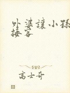 外婆让小孙女去接客