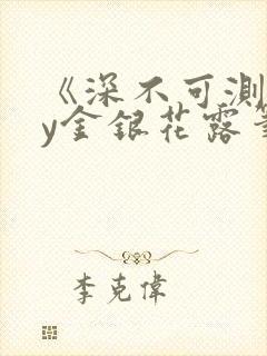 《深不可测》by金银花露笔趣阁