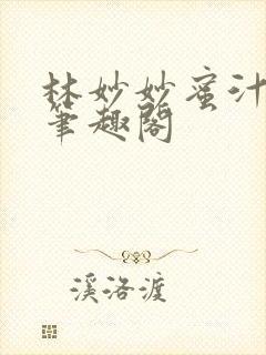 林妙妙蜜汁樱桃笔趣阁