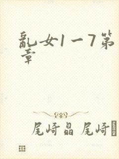乱女1一7第一章