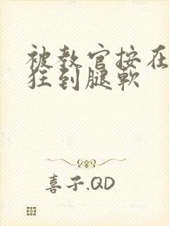 被教官按在寝室狂到腿软