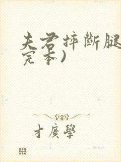 夫君摔断腿后(完本)