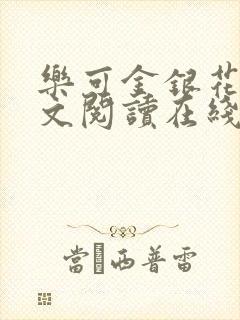 乐可金银花露全文阅读在线